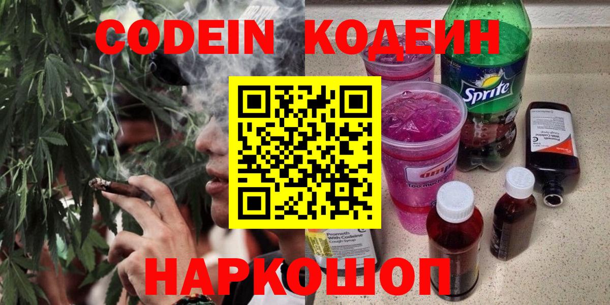 Кодеин Purple Drank  Вход с VPN  Ишимбай  Кодеиновый сироп Lean напиток Lean (лин) 